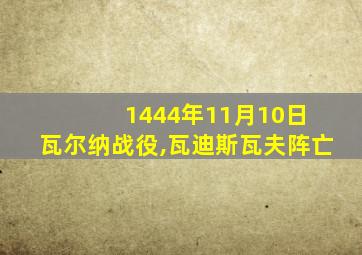 1444年11月10日 瓦尔纳战役,瓦迪斯瓦夫阵亡